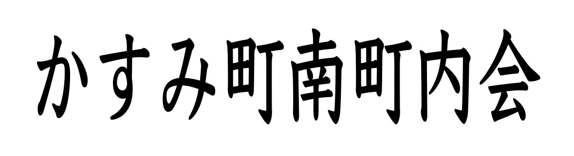 かすみ町南町内会